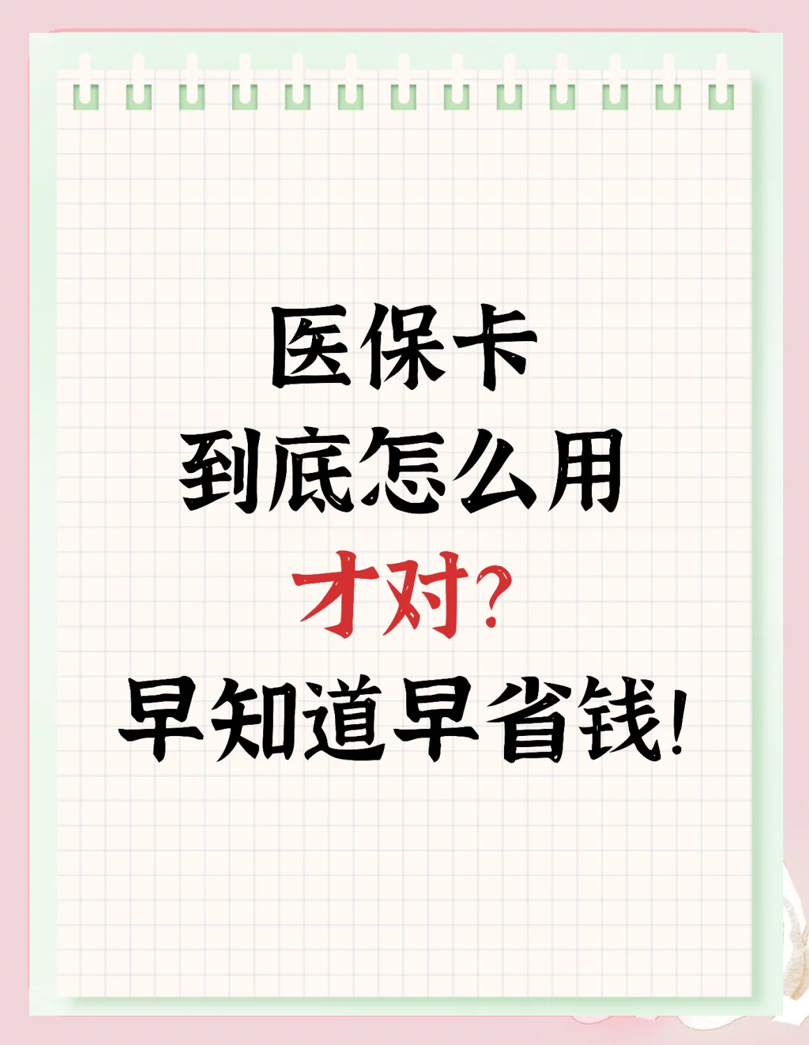鹤壁急用钱如何提取医保卡(急用钱提取医保卡钱最快多久到账)