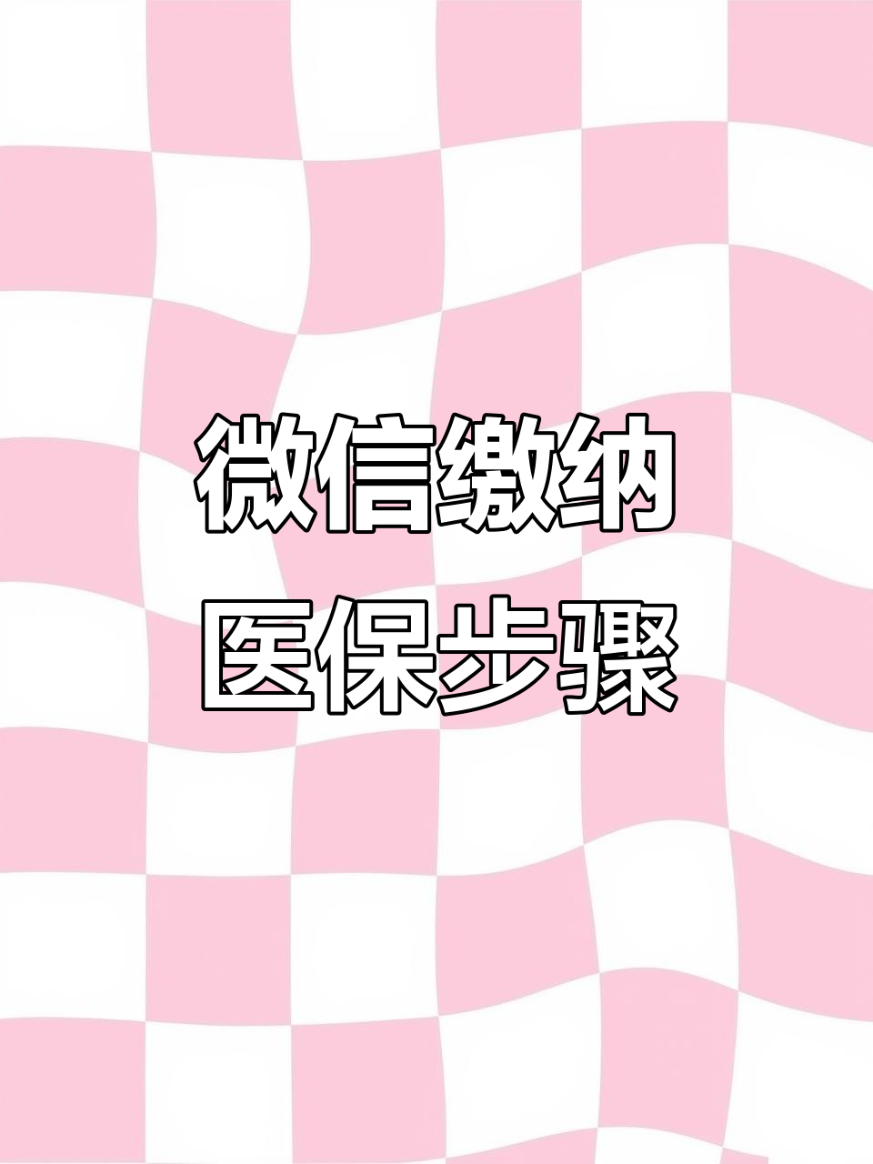 鹤壁医保取现中介微信(医保提取代办中介)