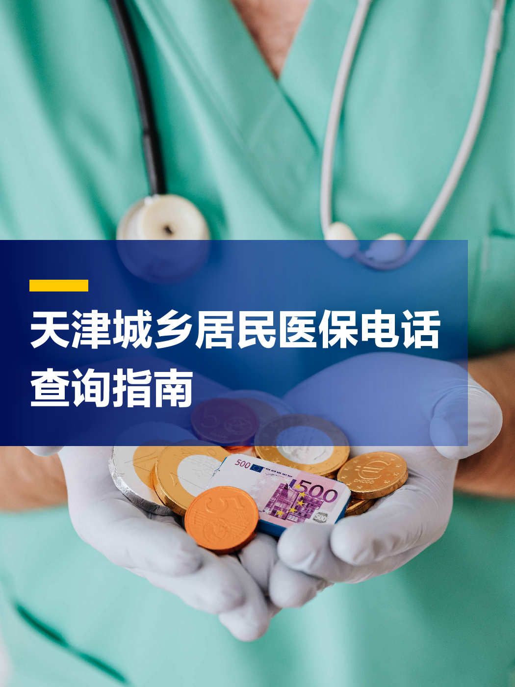 鹤壁医保中心电话(厦门医保中心电话)