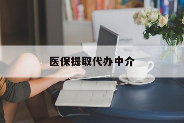 鹤壁医保提取代办中介(医保提取代办中介合法吗)