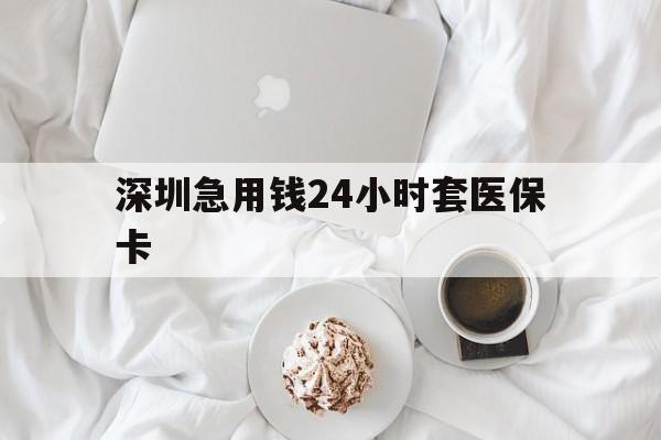 鹤壁深圳急用钱24小时套医保卡(急用钱周转就找微粒贷小额贷款)