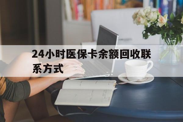鹤壁24小时医保卡余额回收联系方式(医保卡回收电话)