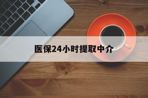 鹤壁医保24小时提取中介(厦门医保卡提现中介)