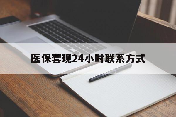 鹤壁医保套现24小时联系方式(医保套现主要是套什么)
