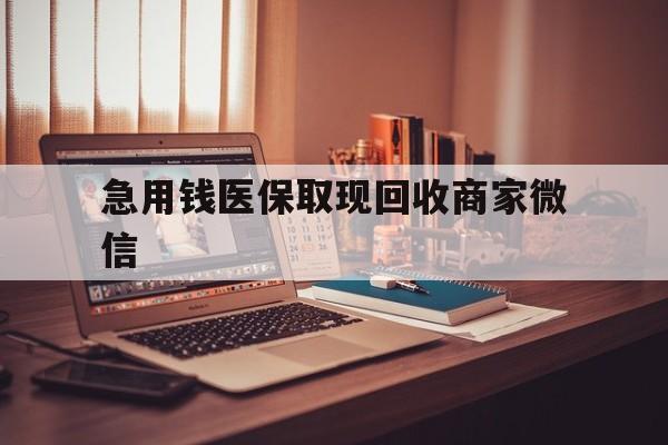 鹤壁急用钱医保取现回收商家微信(上海医保套现哪里找黄牛)
