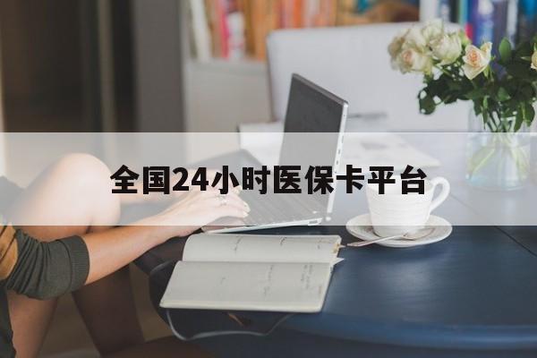 鹤壁全国24小时医保卡平台(医保24小时服务标志)