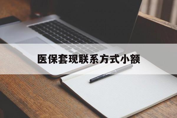 鹤壁医保套现联系方式小额(24小时在线套医保微信)