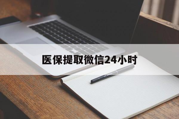 鹤壁医保提取微信24小时(医保提现24小时微信中介)