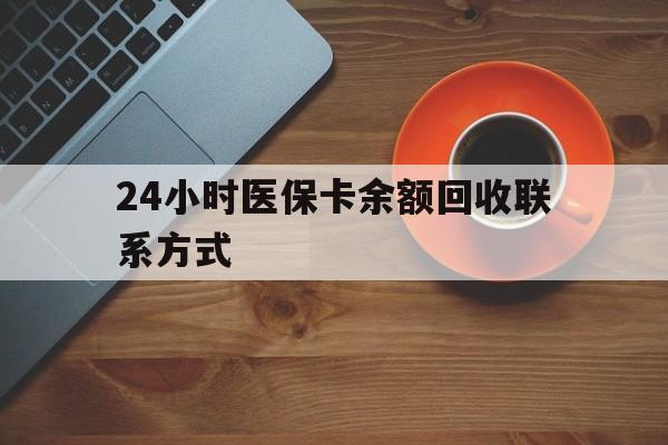 鹤壁24小时医保卡余额回收联系方式(高价回收医保卡联系方式)