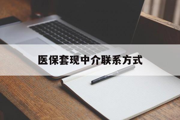 鹤壁医保套现中介联系方式(医保套现点位)