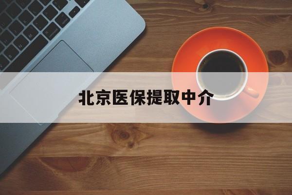 鹤壁医保提取中介(北京医保提现怎么提取)