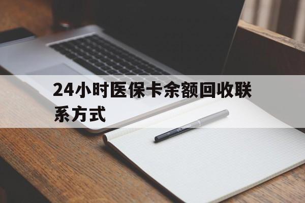 鹤壁24小时医保卡余额回收联系方式(医保取现回收商家微信)