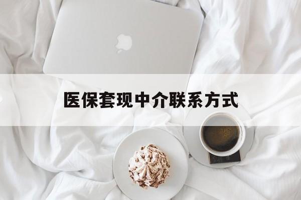 鹤壁医保套现中介联系方式(医保套现被骗能追回来吗?)