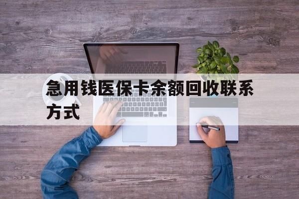 鹤壁急用钱医保卡余额回收联系方式(医保卡余额突然少了5000多)
