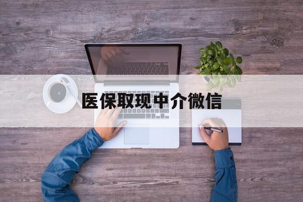 鹤壁医保取现中介微信(医保取现中介微信中介)