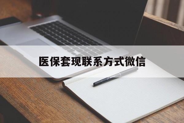 鹤壁医保套现联系方式微信(医保套现的联系方式)