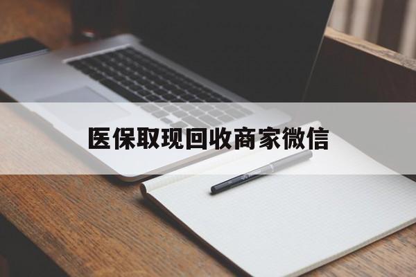 鹤壁医保取现回收商家微信(200到500的小额医保提取)