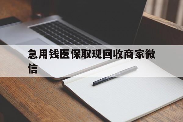 鹤壁急用钱医保取现回收商家微信(回收微信秒结账平台)