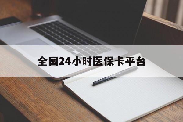 鹤壁全国24小时医保卡平台(24小时医保药店)