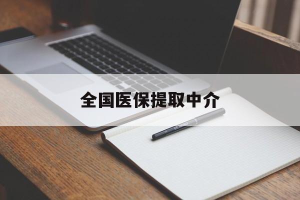 鹤壁全国医保提取中介(医保提取中介联系方式)