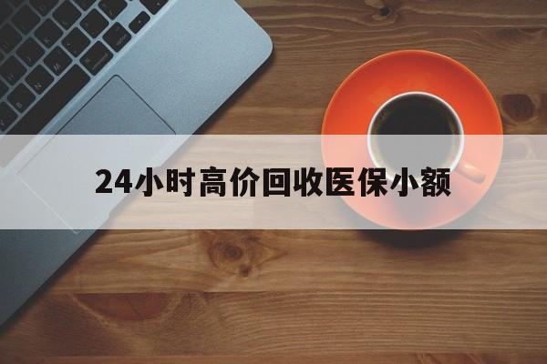 鹤壁24小时高价回收医保小额(求一个套医保卡的黄牛)