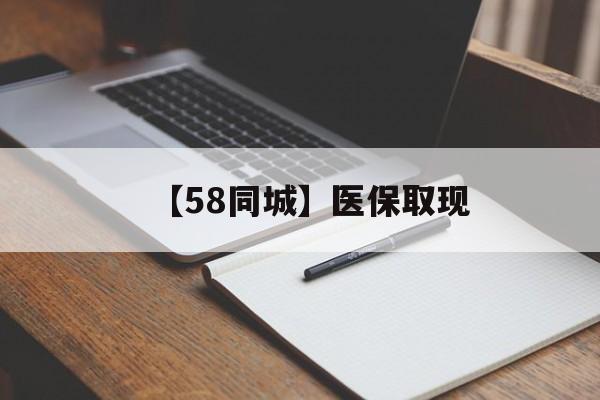 鹤壁【58同城】医保取现(我医保套现了6000元怎么办)