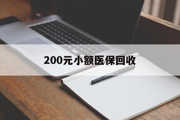 鹤壁200元小额医保回收(急用钱24小时套医保卡)