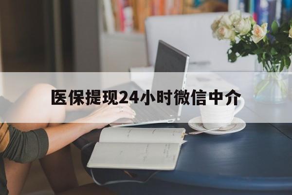 鹤壁医保提现24小时微信中介(小额医保300以内提取)