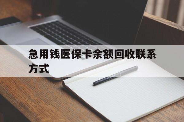 鹤壁急用钱医保卡余额回收联系方式(24小时医保取现联系方式)