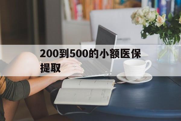鹤壁200到500的小额医保提取(医保小额取现)