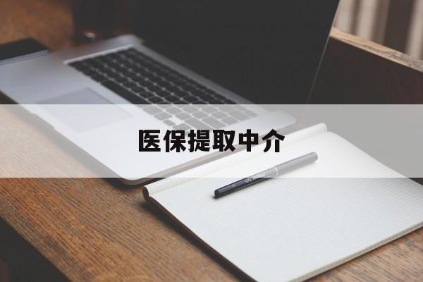 鹤壁医保提取中介(医保提取中介怎么联系)