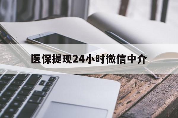 鹤壁医保提现24小时微信中介(全国医保提取中介)