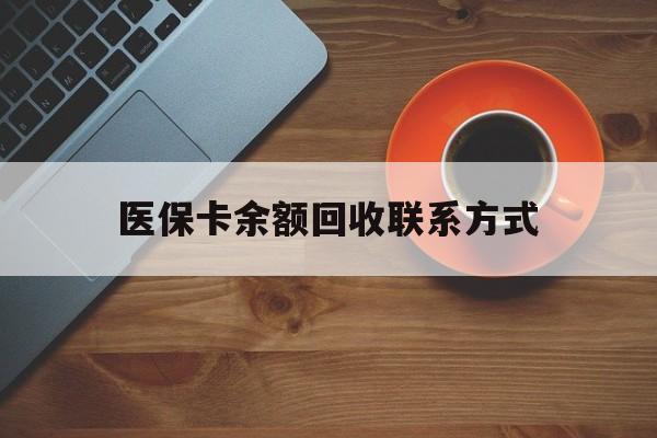 鹤壁医保卡余额回收联系方式(高价回收医保卡联系方式)