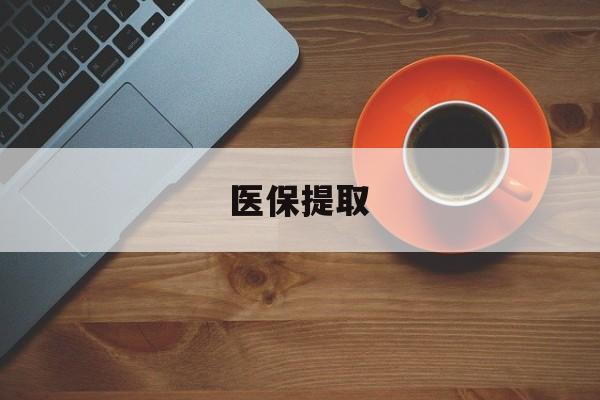 鹤壁医保提取(医保提取中介联系方式)