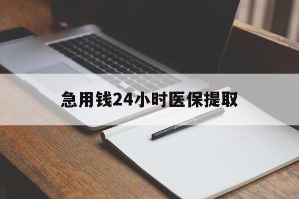 鹤壁急用钱24小时医保提取(24小时在线套医保微信)