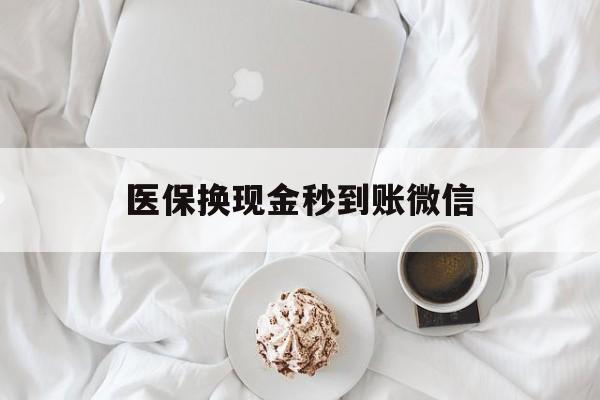 鹤壁医保换现金秒到账微信(医保换现金秒到账微信是真的吗)