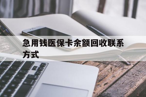 鹤壁急用钱医保卡余额回收联系方式(怎么查询自己医保卡余额)