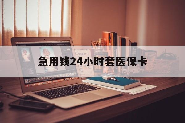 鹤壁急用钱24小时套医保卡(在线套医保卡联系方式)