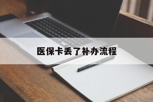 鹤壁医保卡丢了补办流程(医保卡丢失的补办流程)
