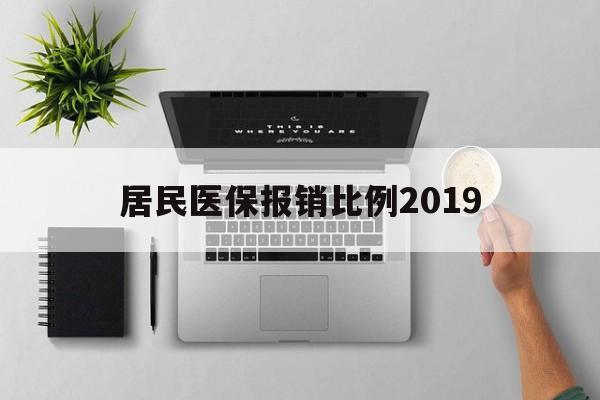 鹤壁居民医保报销比例2019(居民医保报销比例2025标准是多少他克莫司是几类药?)