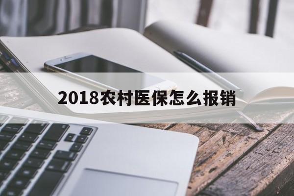 鹤壁2018农村医保怎么报销(2018年农村医疗政策流程)